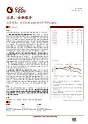 证券、金融服务行业路演纪要：在弱化的BETA板块中寻找ALPHA