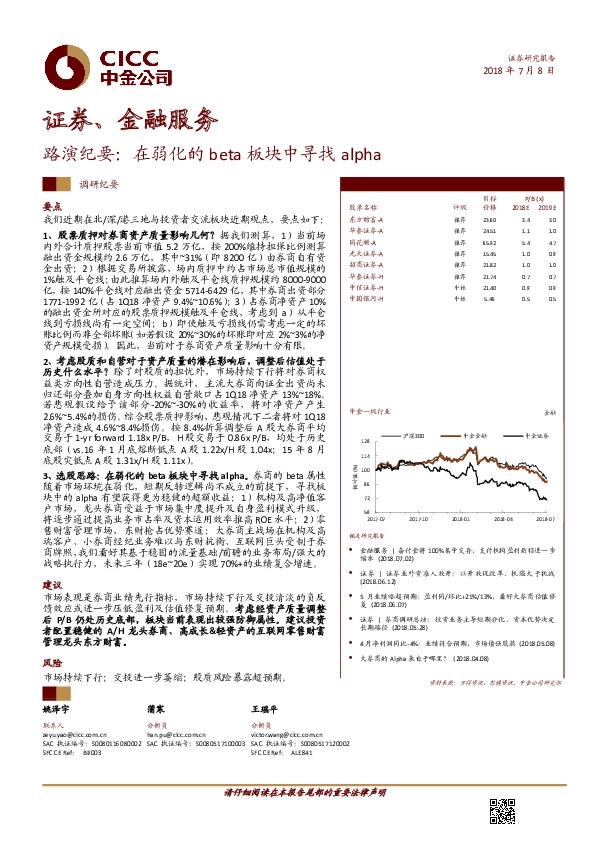 证券、金融服务行业路演纪要：在弱化的BETA板块中寻找ALPHA