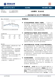 农林牧渔行业2018年中期策略报告：大国博弈，农业为先