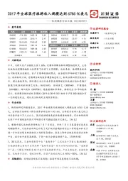 休闲服务行业日报：2017年全球医疗旅游收入规模达到6785亿美元