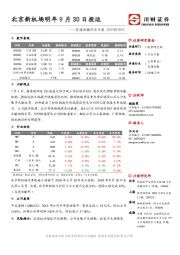 交运行业日报：北京新机场明年9月30日投运