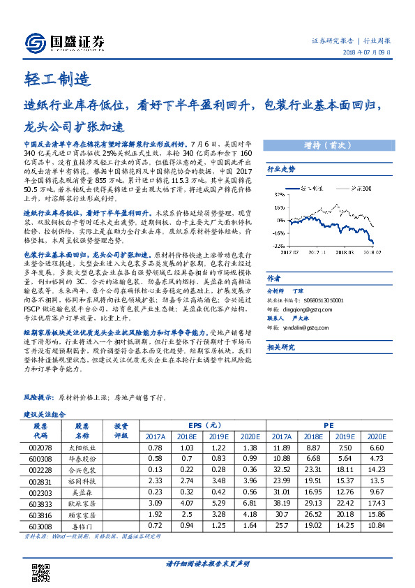 轻工制造行业周报：造纸行业库存低位，看好下半年盈利回升，包装行业基本面回归，龙头公司扩张加速