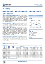 轻工制造行业周报：造纸行业库存低位，看好下半年盈利回升，包装行业基本面回归，龙头公司扩张加速