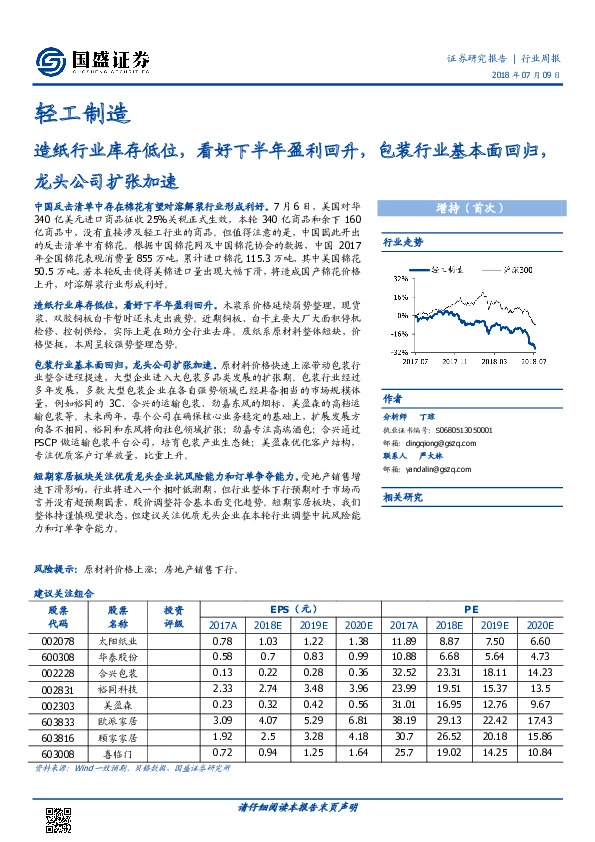 轻工制造行业周报：造纸行业库存低位，看好下半年盈利回升，包装行业基本面回归，龙头公司扩张加速
