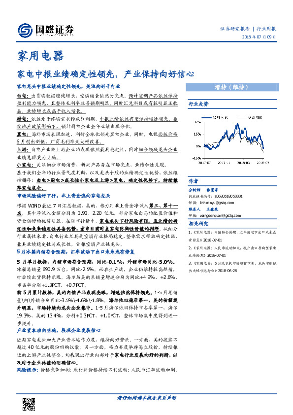 家用电器行业周报：家电中报业绩确定性领先，产业保持向好信心