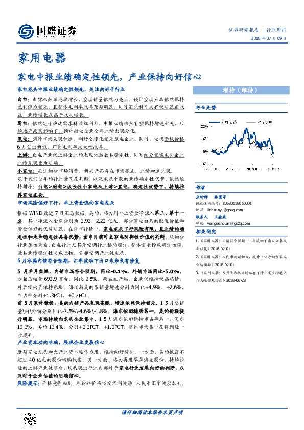 家用电器行业周报：家电中报业绩确定性领先，产业保持向好信心