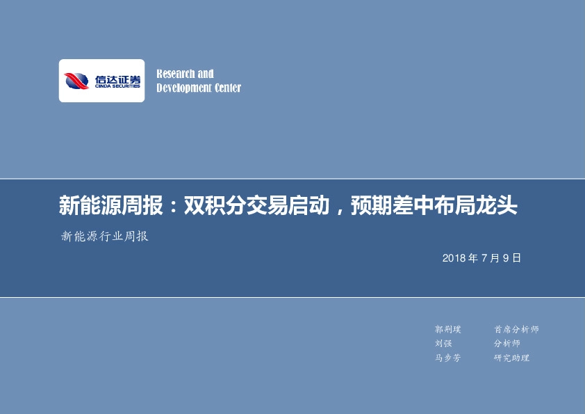 新能源周报：双积分交易启动，预期差中布局龙头