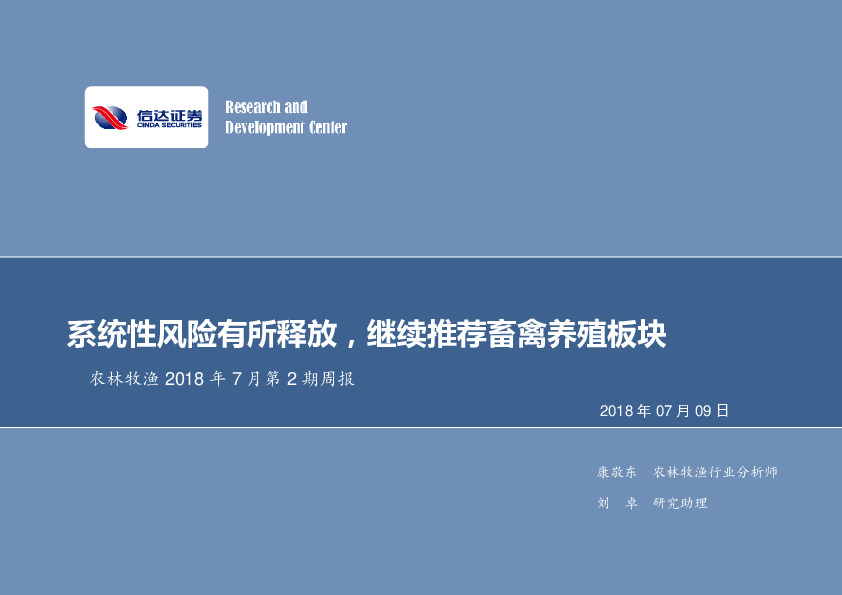 农林牧渔2018年7月第2期周报：系统性风险有所释放，继续推荐畜禽养殖板块