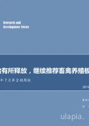 农林牧渔2018年7月第2期周报：系统性风险有所释放，继续推荐畜禽养殖板块