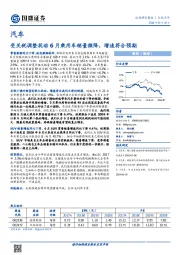 汽车行业点评：受关税调整扰动6月乘用车销量微降，增速符合预期