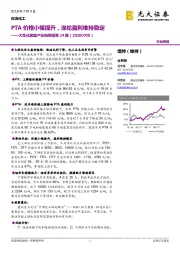 大炼化聚酯产业链周报第24期：PTA价格小幅提升，涤纶盈利维持稳定