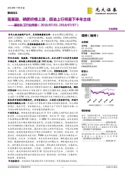 基础化工行业周报：氢氟酸、磷肥价格上涨，原油上行将是下半年主线