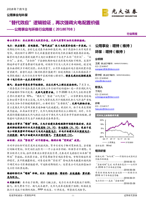 公用事业与环保行业周报：“替代效应”逻辑验证，再次强调火电配置价值