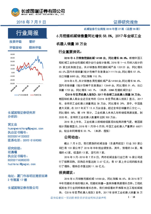 机械设备行业周报2018年第27期（总第98期）:6月挖掘机械销售量同比增长58.8%，2017年全球工业机器人销量38万台