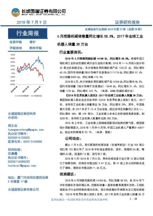 机械设备行业周报2018年第27期（总第98期）:6月挖掘机械销售量同比增长58.8%，2017年全球工业机器人销量38万台