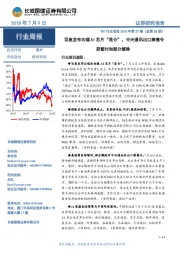 TMT行业周报2018年第27期（总第36期）：百度发布云端AI芯片“昆仑” ，中兴通讯出口禁售令获暂时和部分解除