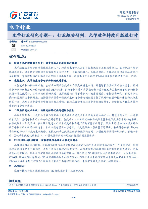 电子行业：光学行业研究专题一：行业趋势研判，光学硬件持续升级进行时