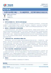 电子行业：光学行业研究专题一：行业趋势研判，光学硬件持续升级进行时