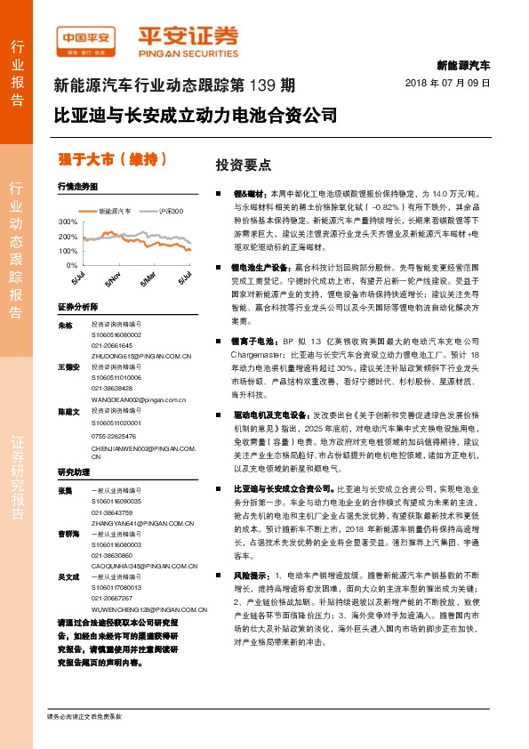 新能源汽车行业动态跟踪第139期：比亚迪与长安成立动力电池合资公司