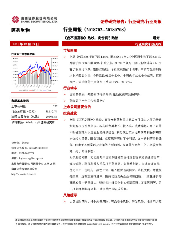 医药生物行业周报：《我不是药神》热映，高价药引热议