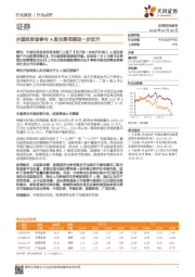 证券行业点评：外国投资者参与A股交易范围进一步放开