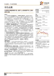 有色金属行业研究周报:过渡期后高端周期开启,看好Q3新能源汽车上游补库存行情
