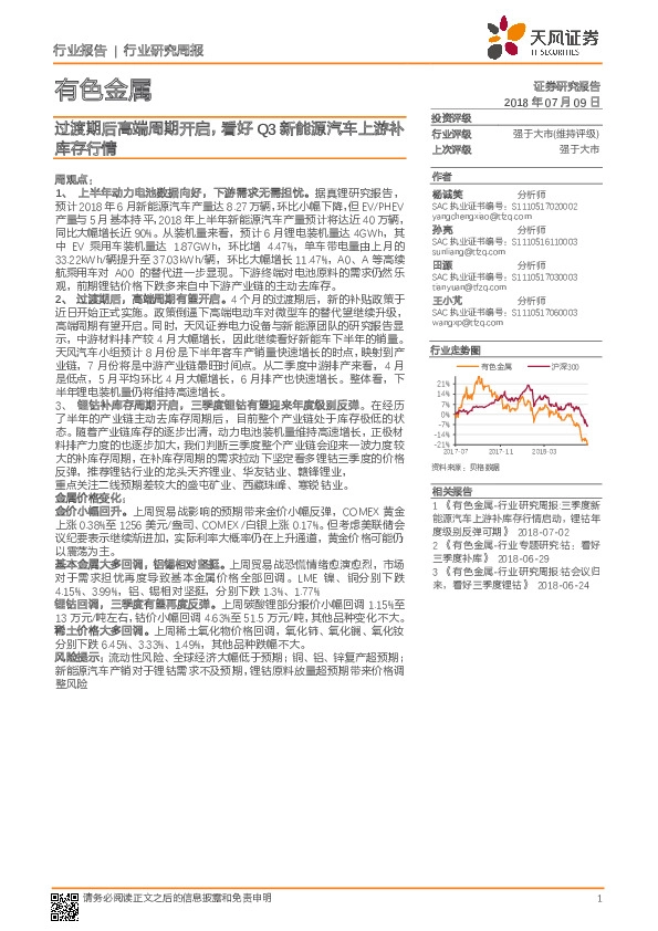 有色金属行业研究周报：过渡期后高端周期开启，看好Q3新能源汽车上游补库存行情