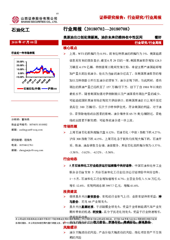 石油化工行业周报：美原油出口创纪录新高，油价未来仍维持在中性区间