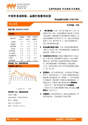 有色金属行业周报：中美贸易战持续，金属价格整体走弱