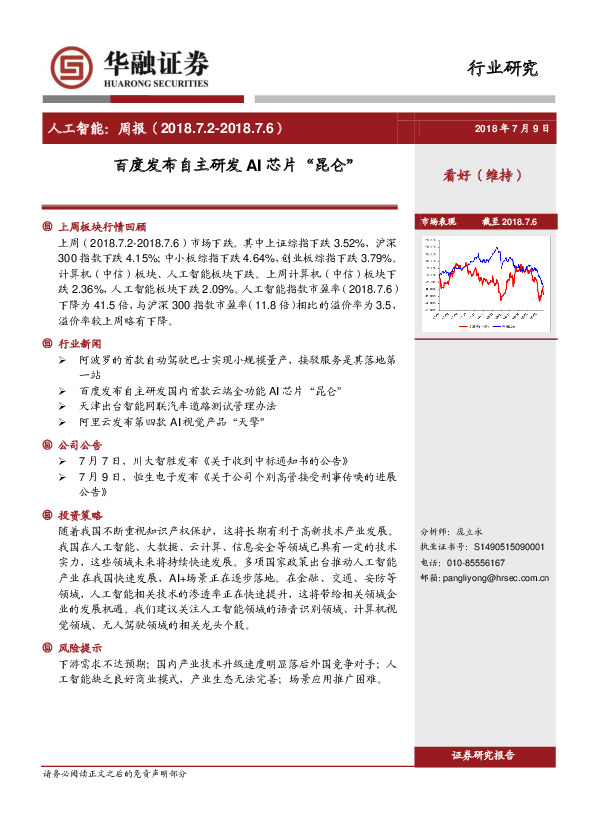 人工智能：周报：百度发布自主研发AI芯片“昆仑”
