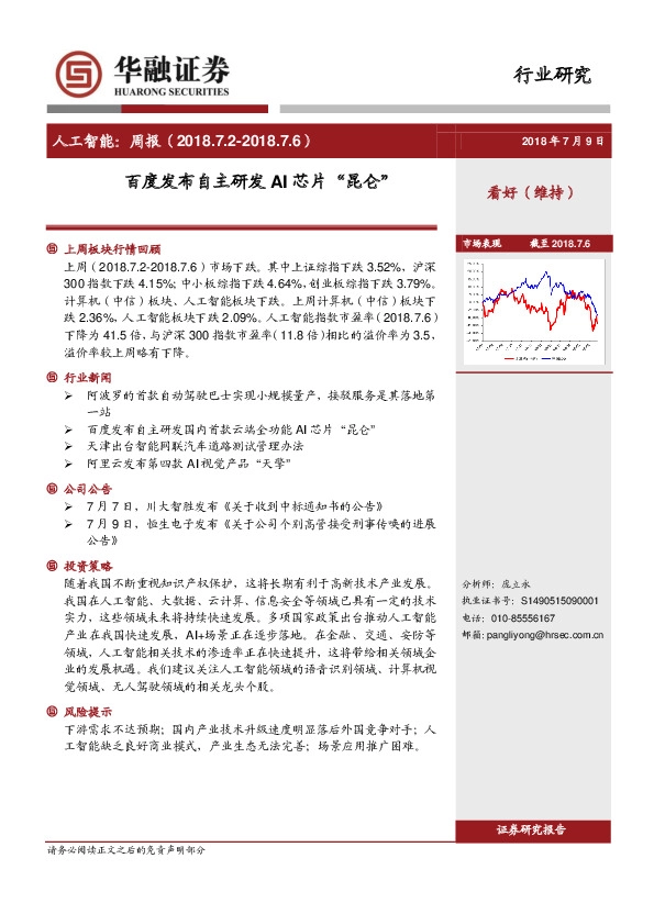 人工智能：周报：百度发布自主研发AI芯片“昆仑”