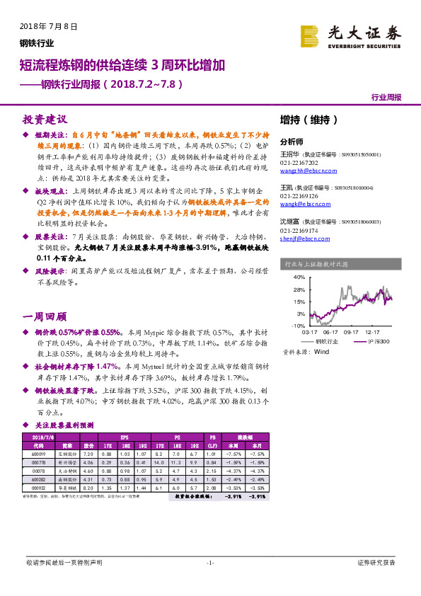 钢铁行业周报：短流程炼钢的供给连续3周环比增加