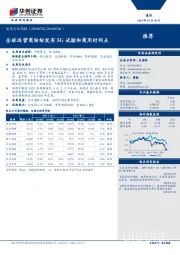 通信行业周报：全球运营商纷纷发布5G试验和商用时间点