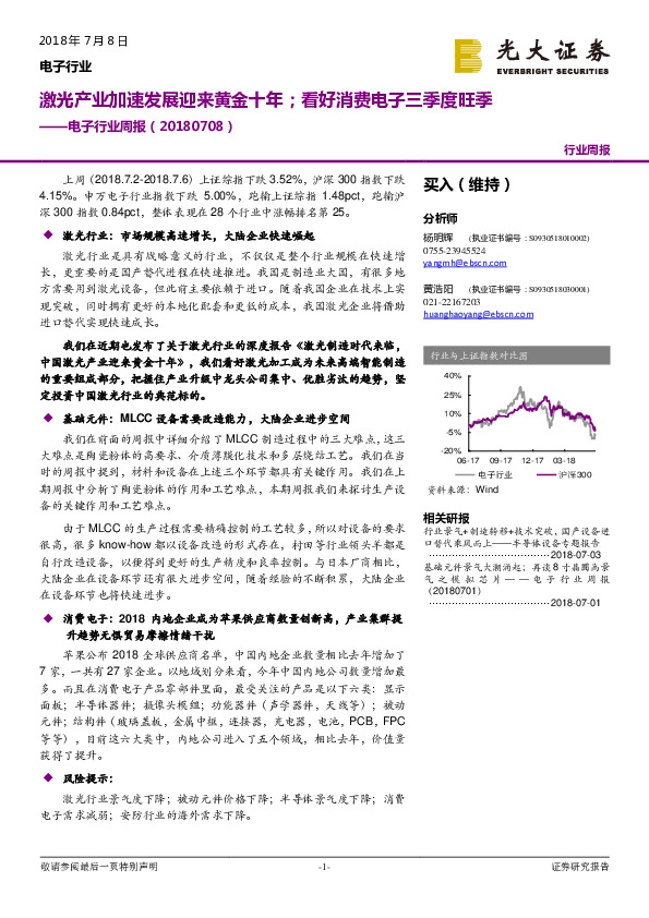 电子行业周报：激光产业加速发展迎来黄金十年；看好消费电子三季度旺季
