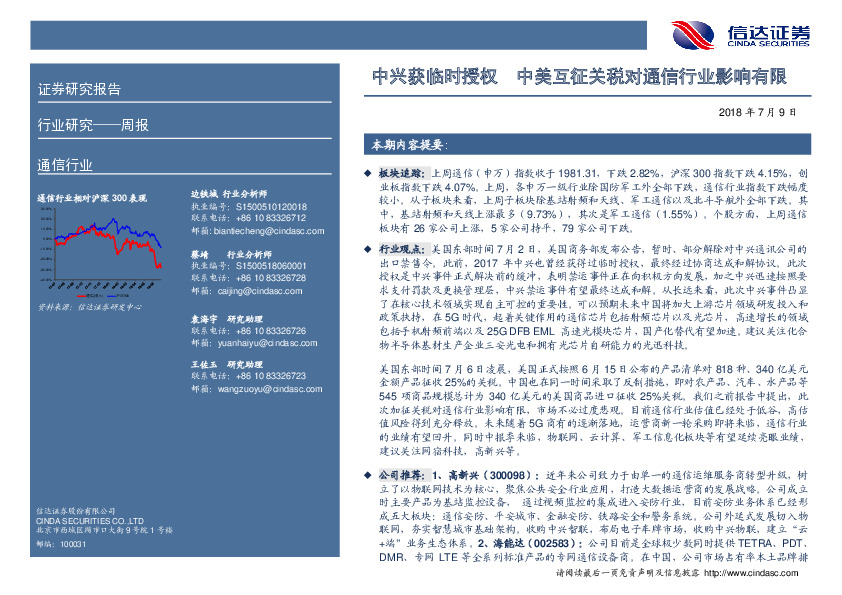 通信行业周报：中兴获临时授权 中美互征关税对通信行业影响有限