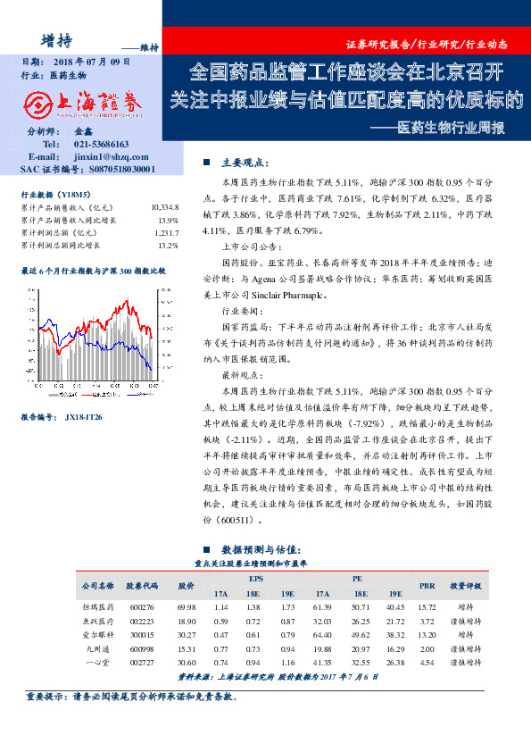 医药生物行业周报：全国药品监管工作座谈会在北京召开 关注中报业绩与估值匹配度高的优质标的