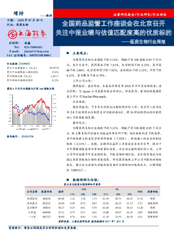 医药生物行业周报：全国药品监管工作座谈会在北京召开 关注中报业绩与估值匹配度高的优质标的