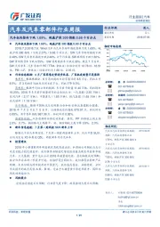 汽车及汽车零部件行业周报：汽车板块整体下跌1.69%，跑赢沪深300指数0.68个百分点