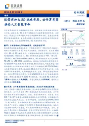 通信行业周报：运营商加大5G战略布局，云计算有望推动人工智能革命