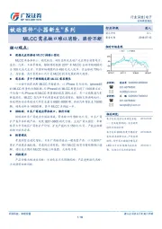 被动器件“小器新生”系列：MLCC需求缺口难以消除，涨价不断