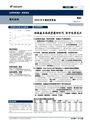 餐饮旅游2018年中期投资策略:迎接基本面投资最好时代 坚守优质龙头