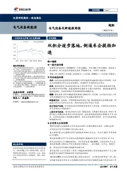 电气设备及新能源周报：双积分逐步落地，倒逼车企提档加速