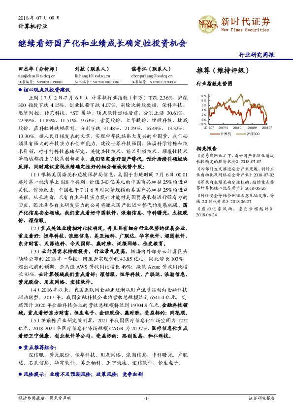 计算机行业研究周报：继续看好国产化和业绩成长确定性投资机会