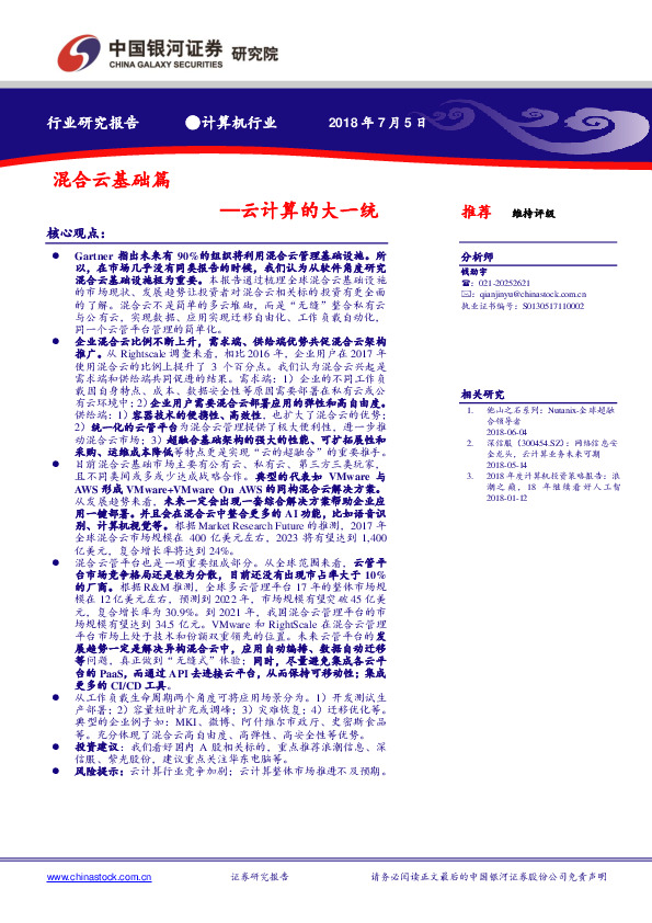 计算机行业研究报告：云计算的大一统-混合云基础篇