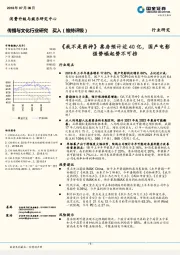 传播与文化行业研究：《我不是药神》票房预计近 40 亿，国产电影强势崛起势不可挡