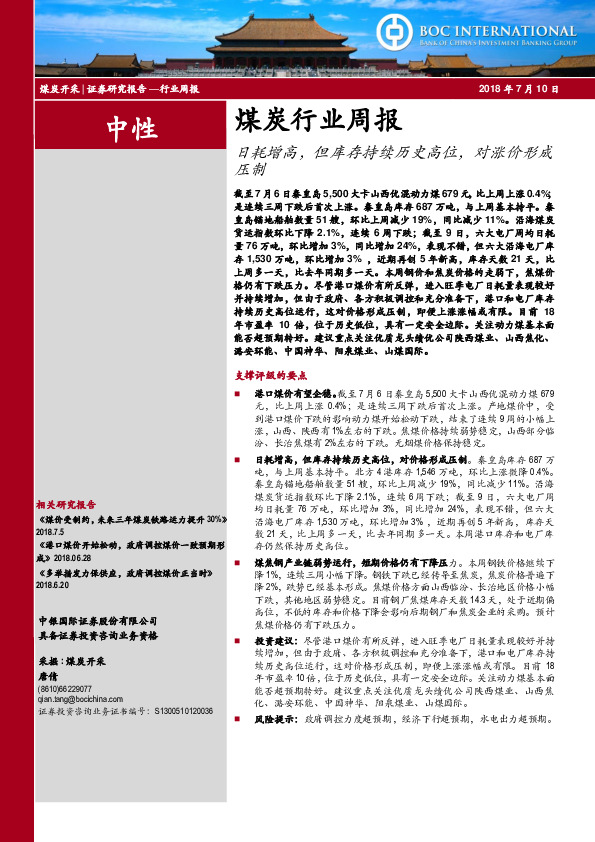 煤炭行业周报：日耗增高，但库存持续历史高位，对涨价形成压制