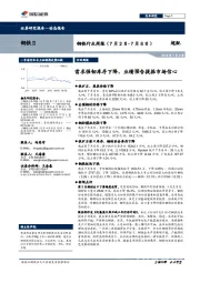 钢铁行业周报：需求强韧库存下降，业绩预告提振市场信心