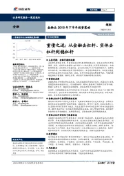 金融业2018年下半年投资策略：重债之迷： 从金融去杠杆、实体去杠杆到稳杠杆