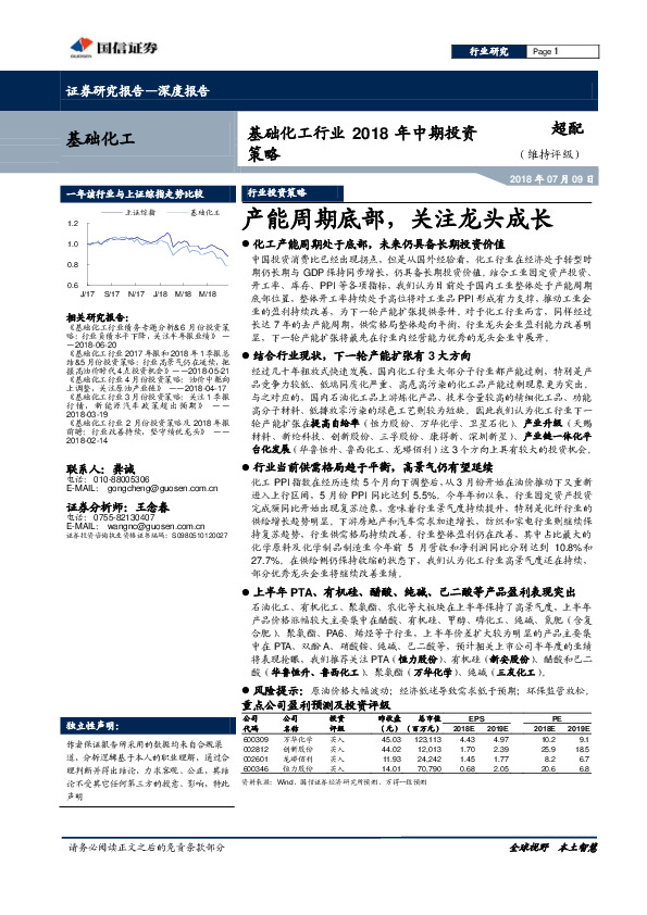 1基础化工行业2018年中期投资策略：产能周期底部，关注龙头成长