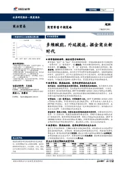 商贸零售中期策略：多维赋能，外延提速，掘金商业新时代